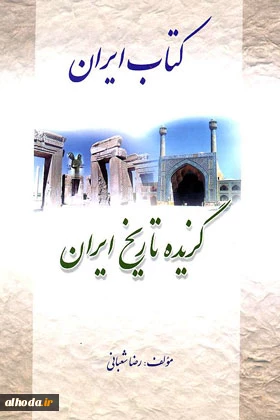 «کتاب  ایران  - گزیده  تاریخ  ایران »
