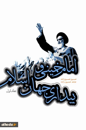 «امام خمینی (ره) و بیداری جهان اسلام»