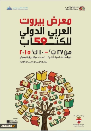 نمایشگاه کتاب بیروت آغاز به کار کرد