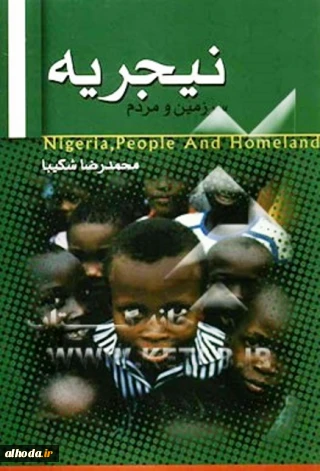 سرزمین و مردم نیجریه