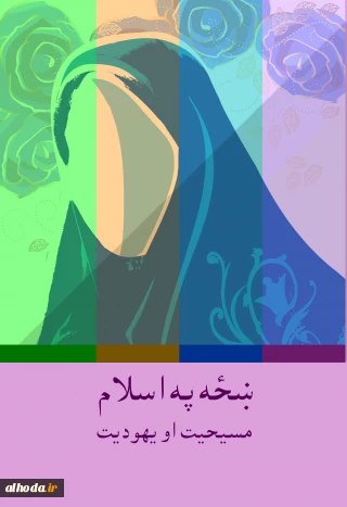 خلاصه ای از کتاب «زن در اسلام، مسیحیت و یهودیت به زبان پشتو»