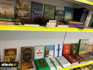 آثار ایرانی ترجمه شده به روسی در نمایندگی الهدی در بیشکک