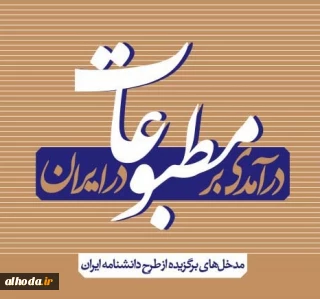 درآمدی بر مطبوعات در ایران