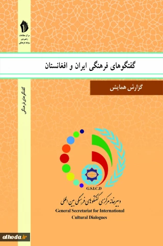 چاپ کتاب «گفتگوهای فرهنگی ایران و افغانستان» (گفتگوهای فرهنگی)