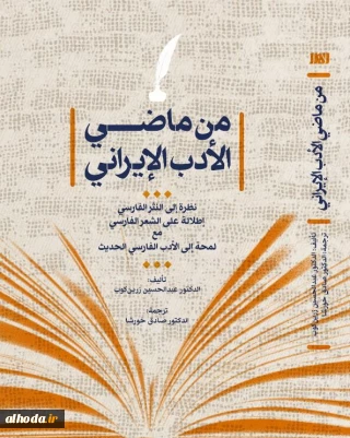 من ماضی الأدب الإیرانی؛ از گذشته ادبی ایران
