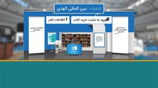 حضور موسسه فرهنگی ، هنری و انتشارات بین المللی الهدی در نمایشگاه مجازی کتاب تهران