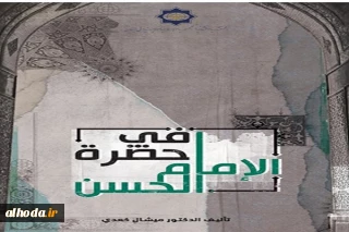 به همت رایزنی فرهنگی ایران در لبنان برگزار شد؛
آیین رونمایی از کتاب «در پیشگاه امام حسن» در بیروت