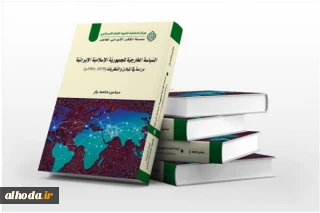 کتاب «سیاست خارجی جمهوری اسلامی ایران» به قلم «عباس خامه یار» در دانشگاه لبنان رونمایی شد