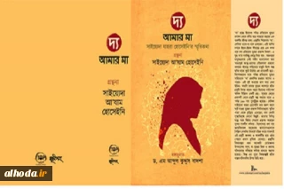 کتاب «دا» با محوریت خاطرات دفاع مقدس به زبان بنگلا منتشر شد