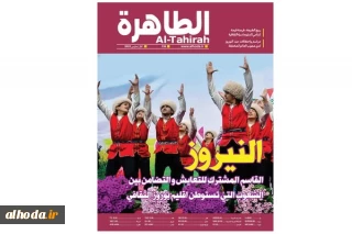نشریه الطاهر شماره 236  (ویژه نامه نوروز ) به زبان عربی منتشر شد