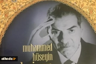 گزیده « دیوان فارسی استاد شهریار» به زبان ترکی استانبولی منتشر شد