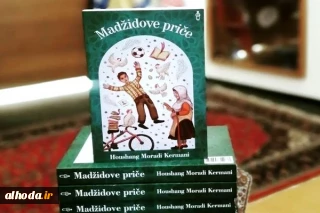 کتاب «قصه‌های مجید» به زبان بوسنیایی منتشر شد