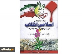 کتاب «انقلاب اسلامی، مبانی و ویژگی‌ها» به زبان اردو ترجمه شد