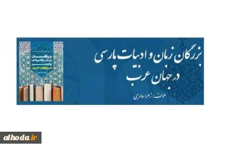 At the unveiling ceremony of the book Great Persons of Persian Language and Literature in the Arab World it was stated: