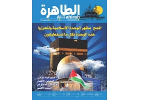 Al-Tahira Magazine was Published in Arabic on the Occasion of the Month of Dhu al-Hajjah and the Beginning of the Abrahamic Hajj Ceremony.