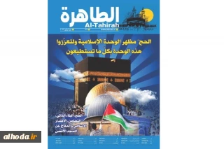Al-Tahira Magazine was Published in Arabic on the Occasion of the Month of Dhu al-Hajjah and the Beginning of the Abrahamic Hajj Ceremony.