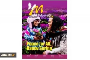 Mahjubah Magazine issue 328 (special issue of Nowruz) was published in English.