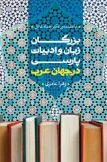 Great Persons of Persian Language and Literature in the Arab World